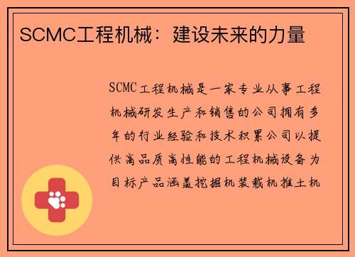 SCMC工程机械：建设未来的力量