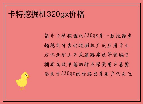 卡特挖掘机320gx价格