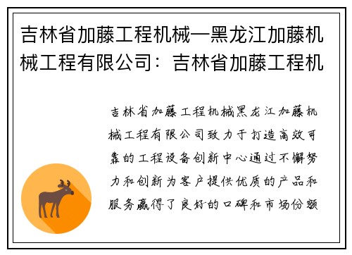 吉林省加藤工程机械—黑龙江加藤机械工程有限公司：吉林省加藤工程机械：打造高效可靠的工程设备创新中心