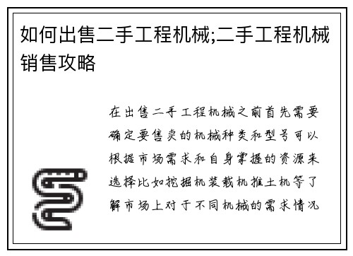 如何出售二手工程机械;二手工程机械销售攻略