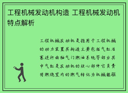 工程机械发动机构造 工程机械发动机特点解析