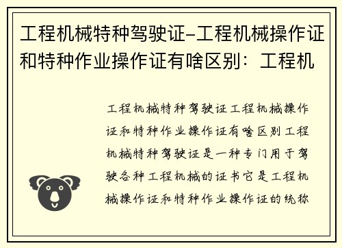 工程机械特种驾驶证-工程机械操作证和特种作业操作证有啥区别：工程机械特种驾驶证：掌握技能，驾驭未来