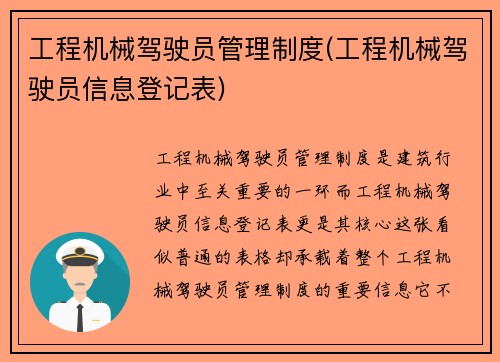 工程机械驾驶员管理制度(工程机械驾驶员信息登记表)