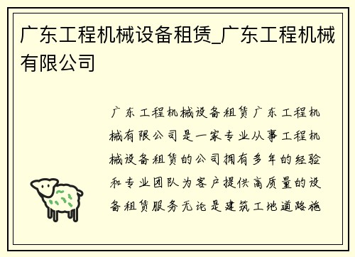 广东工程机械设备租赁_广东工程机械有限公司