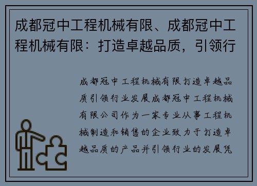 成都冠中工程机械有限、成都冠中工程机械有限：打造卓越品质，引领行业发展