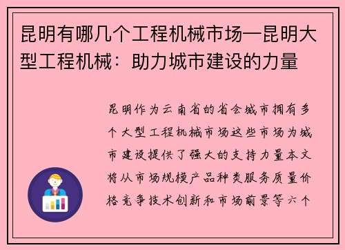 昆明有哪几个工程机械市场—昆明大型工程机械：助力城市建设的力量