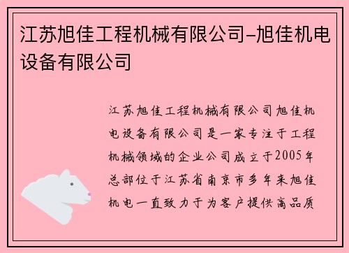 江苏旭佳工程机械有限公司-旭佳机电设备有限公司