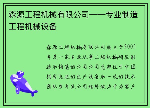 森源工程机械有限公司——专业制造工程机械设备