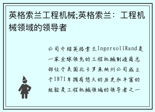 英格索兰工程机械;英格索兰：工程机械领域的领导者