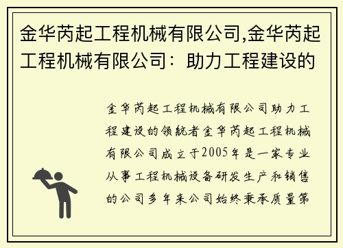 金华芮起工程机械有限公司,金华芮起工程机械有限公司：助力工程建设的领航者