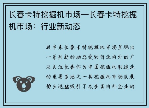 长春卡特挖掘机市场—长春卡特挖掘机市场：行业新动态