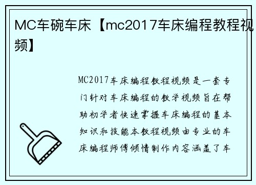 MC车碗车床【mc2017车床编程教程视频】