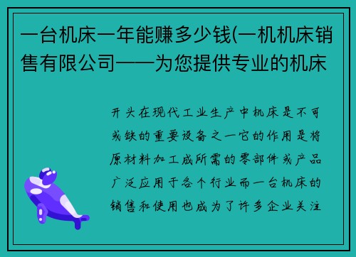 一台机床一年能赚多少钱(一机机床销售有限公司——为您提供专业的机床销售服务)