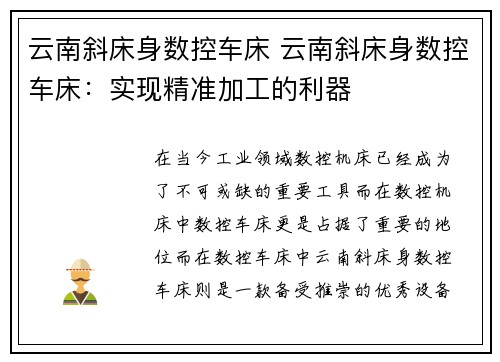 云南斜床身数控车床 云南斜床身数控车床：实现精准加工的利器