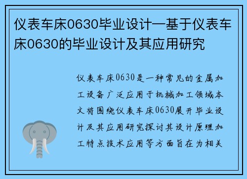 仪表车床0630毕业设计—基于仪表车床0630的毕业设计及其应用研究