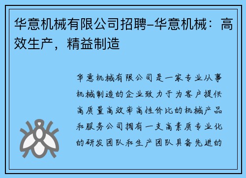 华意机械有限公司招聘-华意机械：高效生产，精益制造