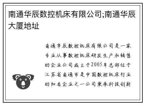 南通华辰数控机床有限公司;南通华辰大厦地址