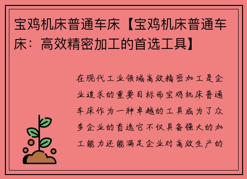 宝鸡机床普通车床【宝鸡机床普通车床：高效精密加工的首选工具】